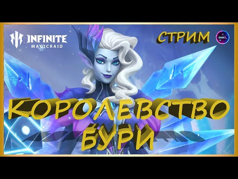 Видео: КОРОЛЕВСТВО БУРИ добиваем Зайру | Сбор ресурсов INFINITE MAGICRAID IMR ИМР