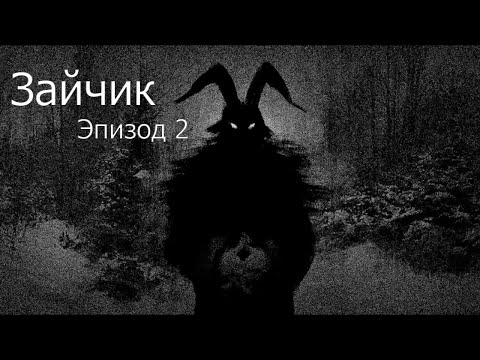 Видео: Tiny Bunny. Зайчик. Эпизод 2.