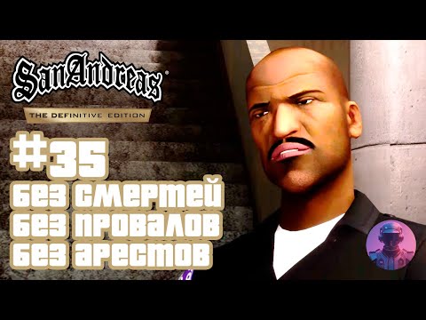 Видео: GTA San Andreas - Без смертей провалов арестов #35 (62+ попытка)