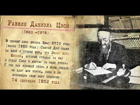 Видео: Радиообращение рабби Даниэля Циона на радио Коль Исраэль" 1952 года