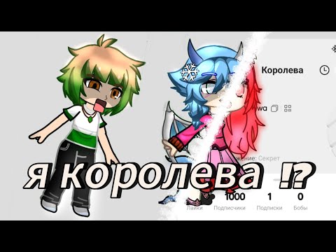 Видео: ||Стала королевой лайка на з дня || эксперимент||Первый эксперимент||