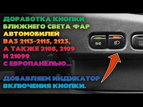 Видео: Доработка кнопки габаритов и ближнего света ВАЗ 2113 - 2115. Индикация работы кнопки ближнего света.