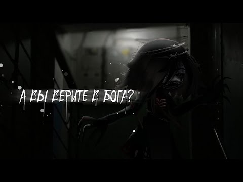 Видео: .•°А вы верите в Бога?°•. Гача лайф страшилка