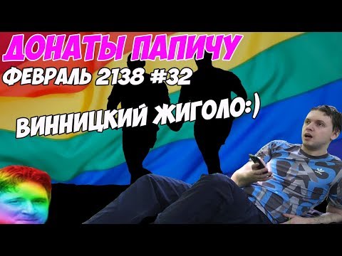 Видео: ВИННИЦКИЙ ЖИГОЛО!:) Донаты Папичу. Февраль 2138! #32