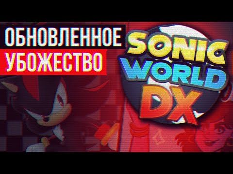 Видео: Sonic World DX - Анимации есть, а игры НЕТ.