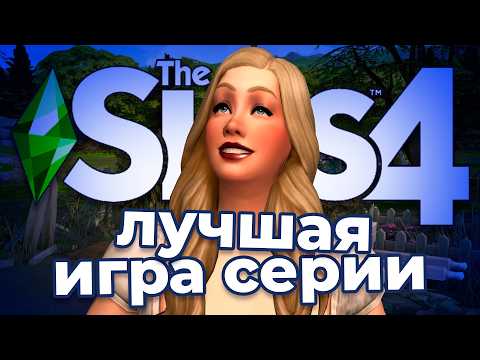 Видео: В ЗАЩИТУ THE SIMS 4