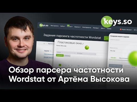 Видео: Новый парсер частотности Wordstat: обзор Артёма Высокова