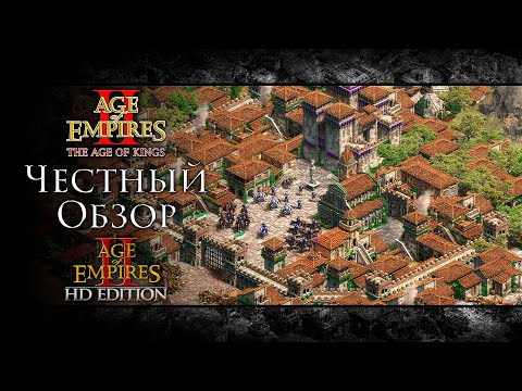 Видео: Честный ОБЗОР Age Of Empires II + HD Edition