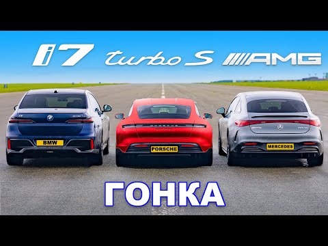 Видео: BMW i7 против Porsche Taycan Turbo S против Mercedes AMG EQS: ГОНКА