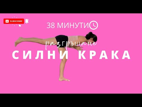 Видео: Разгръщане: Ден 18 Силни крака Йога с Таня