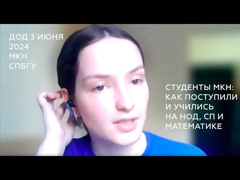 Видео: Декан и студенты факультета МКН: СП, НОД и Математика | День открытых дверей МКН СПбГУ 3 июня 2024