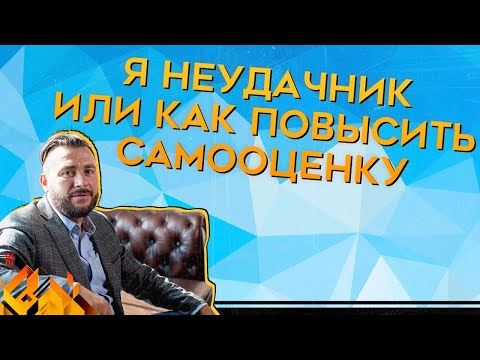 Видео: Низкая самооценка и как повысить самооценку