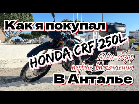 Видео: Как я покупал мотоцикл honda crf 250l в Анталье