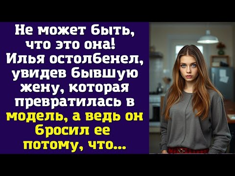 Видео: Не может быть, что это она! — Илья остолбенел, увидев бывшую жену, которая превратилась в модель