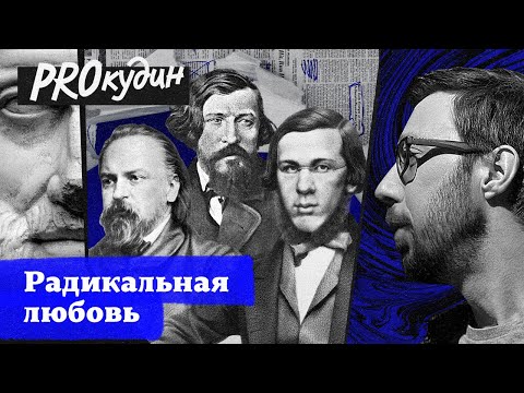 Видео: Герцен, Чернышевский и Добролюбов: борьба за равноправие и крах в личной жизни // Прокудин