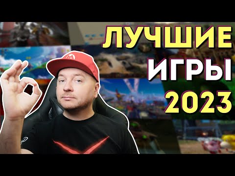 Видео: ЛУЧШИЕ ИГРЫ 2023: личное мнение