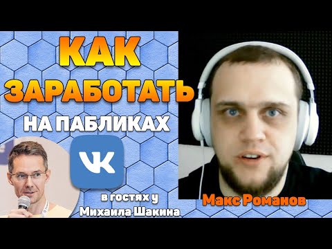 Видео: Как зарабатывать на развлекательных пабликах ВКонтакте - Макс Романов