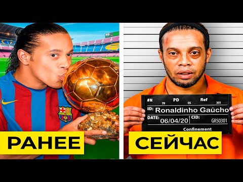 Видео: Как Роналдиньо потерял всё и оказался в тюрьме?
