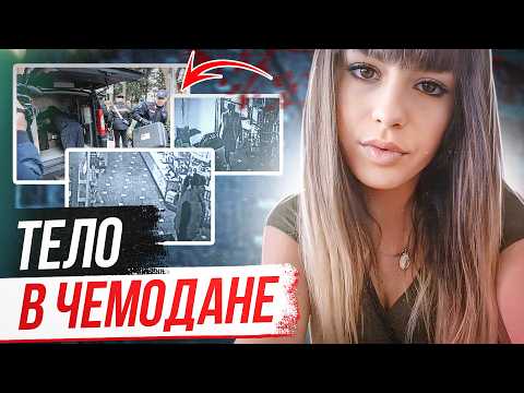 Видео: Ушла с чемоданами - нашли в них! Дело Памелы Мастропьетро