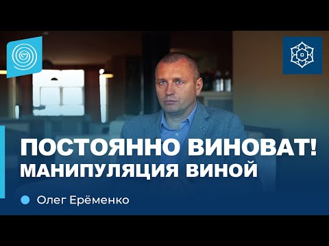 Видео: Чувство вины: Почему близкие этим манипулируют? Олег Ерёменко