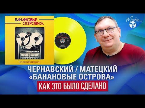 Видео: Чернавский / Матецкий "Банановые Острова": как это было сделано.