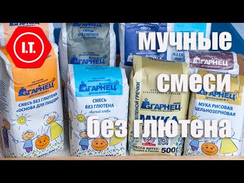Видео: Мучные смеси без глютена. Виды и использование. Лекция 10 из цикла "Все о муке без глютена".