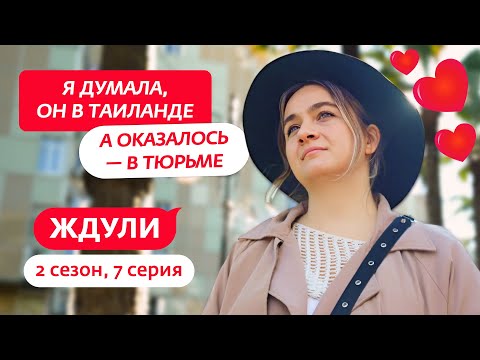 Видео: ЖДУЛИ | 2 СЕЗОН | 7 ВЫПУСК
