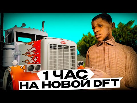 Видео: РАБОТАЮ ЧАС НА НОВОЙ DFT В GTA SAMP (PETERBILT 359)