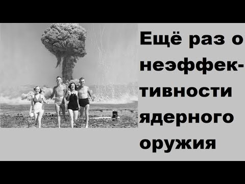 Видео: Ещё раз о неэффективности ядерного оружия