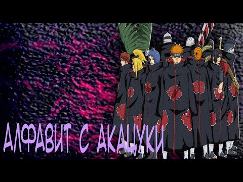 Видео: Учим алфавит с Акацуки