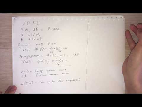 Видео: 12.1 Линейное пространство линейных операторов