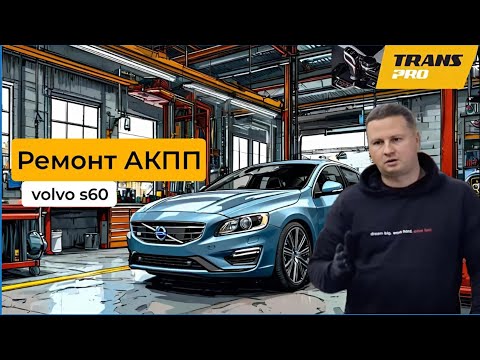 Видео: Ремонт PowerShift на Volvo S60. Ремонт PowerShift, 6DCT450. 