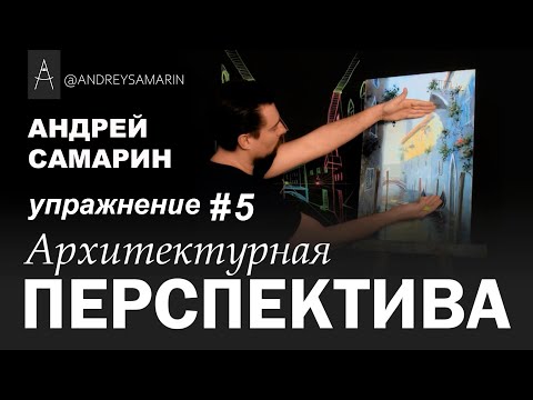 Видео: Архитектурная перспектива или как нарисовать Венецию. Практическое упражнение #5