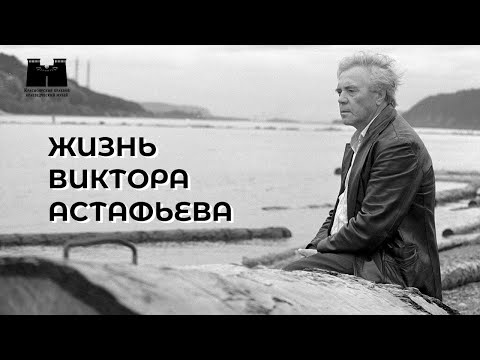 Видео: Жизнь Виктора Астафьева