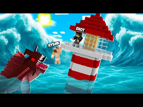 Видео: БАШНЯ НУБА И ПРО ПРОТИВ ЦУНАМИ В МАЙНКРАФТ! ЕНОТ И НУБИК ЦУНАМИ МАЙНКРАФТ