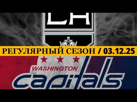 Видео: «ЛОС-АНДЖЕЛЕС» — «ВАШИНГТОН» 📅 Date: 03.12.2025 | ОБЗОР МАТЧА