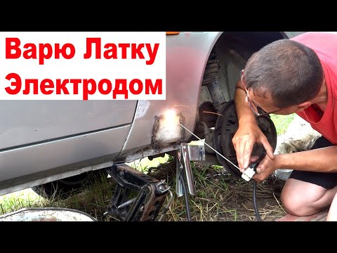 Видео: Как Заварить Авто Электродом. Варю Латку Обычной Сваркой