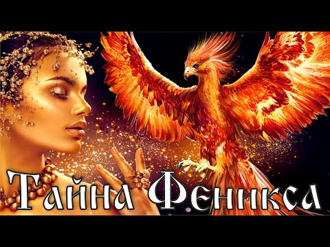 Видео: Феникс! Тайна Птицы из Рая!?? Кто такой Феникс и откуда он к нам пришел?