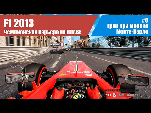 Видео: F1 2013 Карьера. #6 - Гран-При Монако. Монте-Карло НА КЛАВЕ