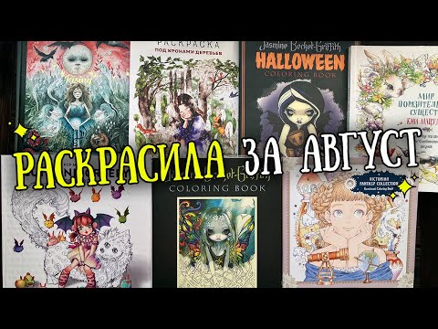 Видео: Раскрашенное в ЛЮБИМЫХ РАСКРАСКАХ😍