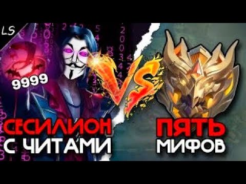 Видео: 1 читер против 5 миф слав в Mobile legends