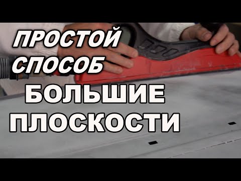 Видео: Простой способ, шпатлюем большую плоскость