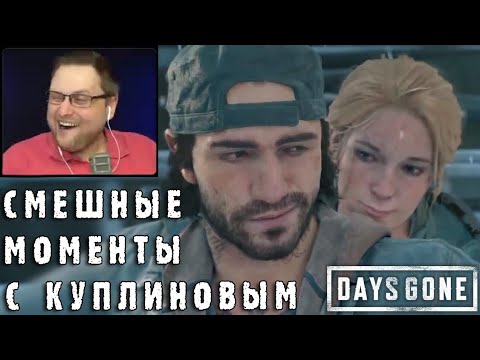 Видео: СМЕШНЫЕ МОМЕНТЫ С КУПЛИНОВЫМ #34 - Days Gone #2 (СМЕШНАЯ НАРЕЗКА)