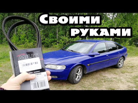 Видео: Замена  приводного ремня опель вектра б 1.8