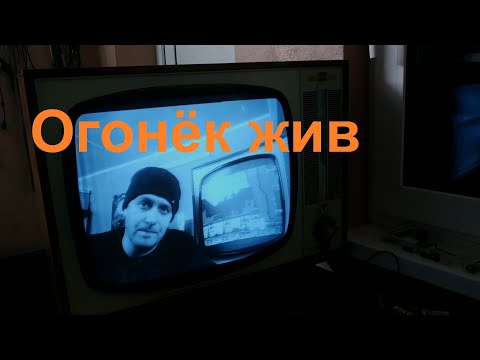 Видео: Ламповый телевизор "ОГОНЁК". Последний штрих.