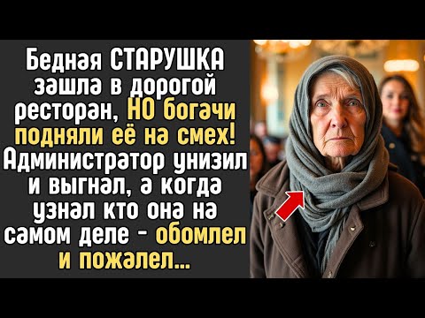 Видео: Бедную СТАРУШКУ высмеяли и выгнали из дорогого ресторана! Но позже - горько пожалели