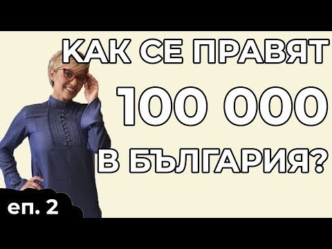 Видео: Как се правят 100 000 в България? - Сандра Алексиева