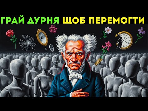 Видео: Ви НІКОЛИ не захочете бути розумними: Секрет Шопенгауера