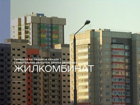 Видео: Рассказываем, как новостройки Красноярска превращаются в гетто. «Жилкомбинат»