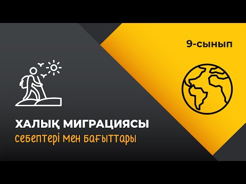 Видео: Халық миграциясы. Себептері мен бағыттары. | 9 сынып NIS | 3-тоқсан | ГЕОГРАФИЯ
